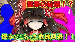 【茶番】　霊夢の秘策！？恨みのこもった危機回避！！