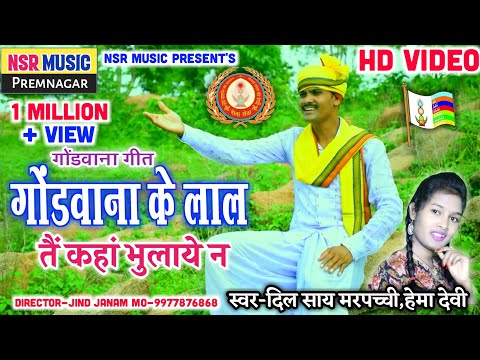 Dil Sai Marpachchi,Hema Devi ।। Cg Gondwana Geet-Gondwana Ke Lal Tain Kaha Bhulaye Na ।। NSR MUSIC