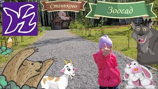 preview picture of video 'Зоосад. Станьково. Экологический центр. The zoo. Stankovo. Ecological center.'