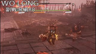 WO LONG 副戦場編その8