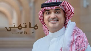 كلمات اغنية ما تمنى فواز البراهيم