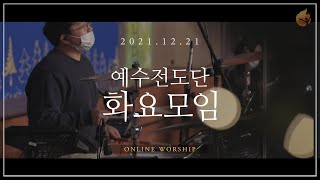 2021.12.21 예수전도단 화요모임