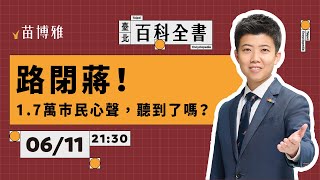 [討論] 公館圓環地下道填平說明會民眾集體抓狂
