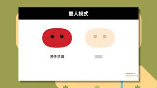 【兔豆派x直播】合作模式Pikuniku 這遊戲有點ㄎㄧㄤ阿 (ﾟ∀。)