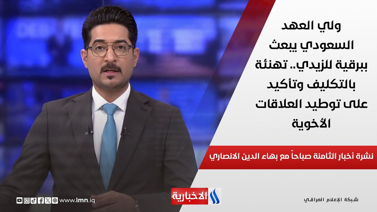 فيديو | ولي العهد السعودي يبعث ببرقية للزيدي.. تهنئة بالتكليف وتأكيد على توطيد العلاقات الأخوية في نشرة الـ8