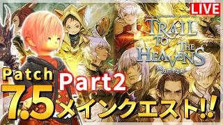 ネタバレ注意【FF14】パッチ7.5！メインクエストやってくぞー！！！【配信】
