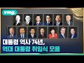 굴곡의 74년, 20번째 대통령…그동안 19번의 취임식은 어떤 모습이었을까? / 비디오머그