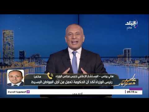«إحنا هناكل طرق وكباري؟».. المستشار الإعلامي لرئيس الوزراء يروي شكوى تلقاها من مواطن وكيف رد عليه 