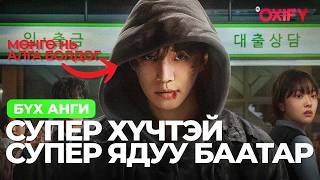 🔴СУПЕР ХҮЧТЭЙ СУПЕР ЯДУУ БААТАР