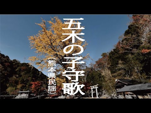 五木の子守歌（日本大衆文化倉庫）