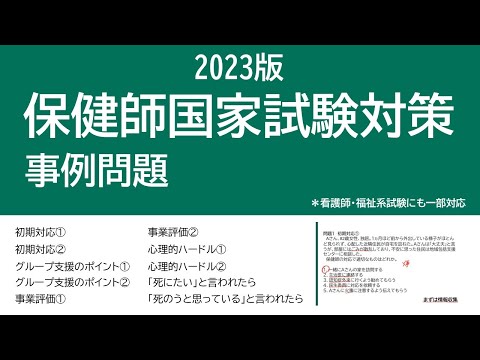 看護学科 2023保健師国家試験対策・事例問題