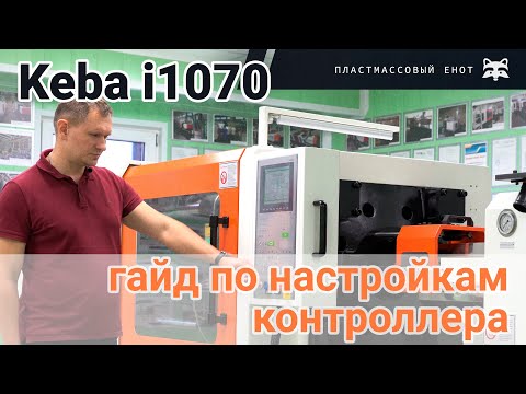 Keba i1070 - гайд по настройкам контроллера ТПА Siger