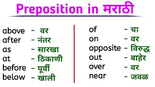 Preposition in Marathi | Preposition शिका मराठी मध्ये | Learn English in Marathi