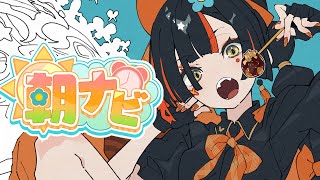 【朝活雑談】　おはよだああああああああ！！！！！！！！！！　【 ぶいすぽっ！ ⁠/蝶屋はなび 】