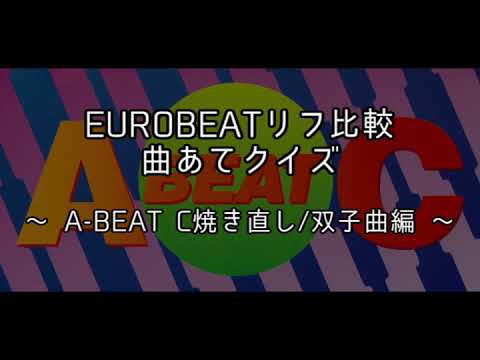 EUROBEATリフ比較 曲あてクイズ3 ～A-BEAT C焼き直し/双子曲編～