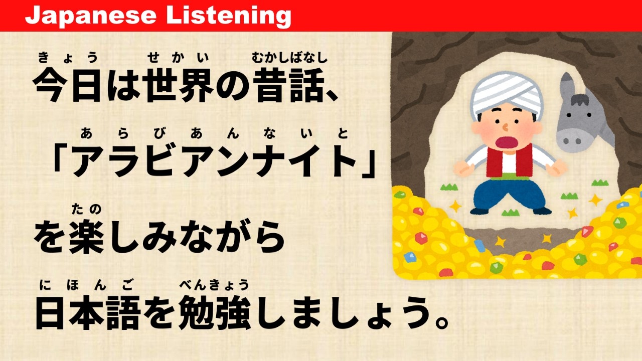 Arabian Nights: One Thousand and One Nights  -  Simple Japanese Listening #jlpt