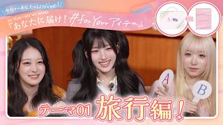 for Style × SAY MY NAME キャンペーン 【テーマ01：旅行✈️】