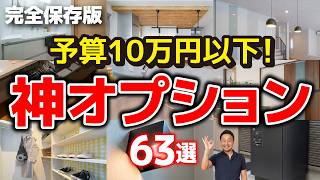 【コスパ最強】注文住宅で本当に役立った「10万円以下の神オプション」63選［2026年最新版/新築］
