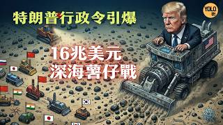 Download lagu 深海淘金新時代! 美國特朗普繞過聯合國,2026全球海底資源爭奪戰開幕 mp3 Download lagu 深海淘金新時代! 美國特朗普繞過聯合國,2026全球海底資源爭奪戰開幕 mp3