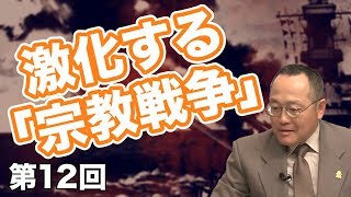 第12回 激化する「宗教戦争」