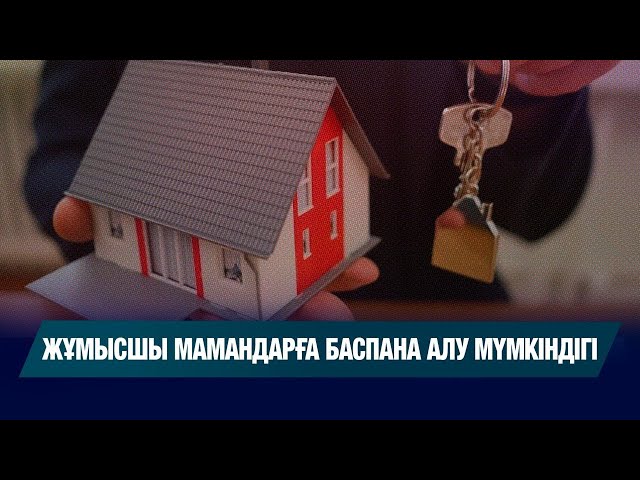 Отбасы банктің «Корпоративтік» бағдарламасы баспана алуға көмектеседі