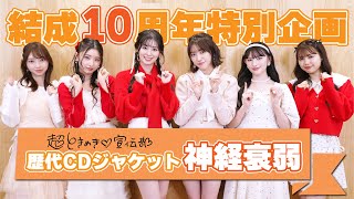 【超ときめき♡宣伝部】結成10周年特別企画「歴代CDジャケット神経衰弱」【STARDUST WEB】