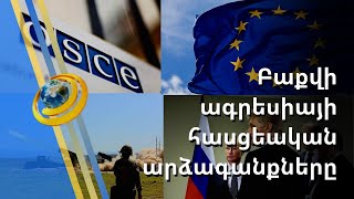 Գերմանացի պատգամավորը խիստ քննադատել է ԵՄ ղեկավարությանն Ալիևի նավթադոլարներից կուրանալու համար