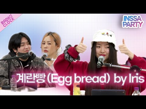 계란빵(Egg bread) made by our bread princess Iris! Please (don’t)try this at home🤣 [Radio' Clock]