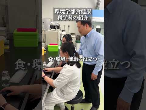 🥬環境学部 食健康科学科の杉山教授にインタビュー🧫