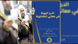 صورة الدرر البهية في معاني الطحاوية |[ 11 ]| لفضيلة الشيخ الدكتور / أحمد بن مسفر العتيبي.