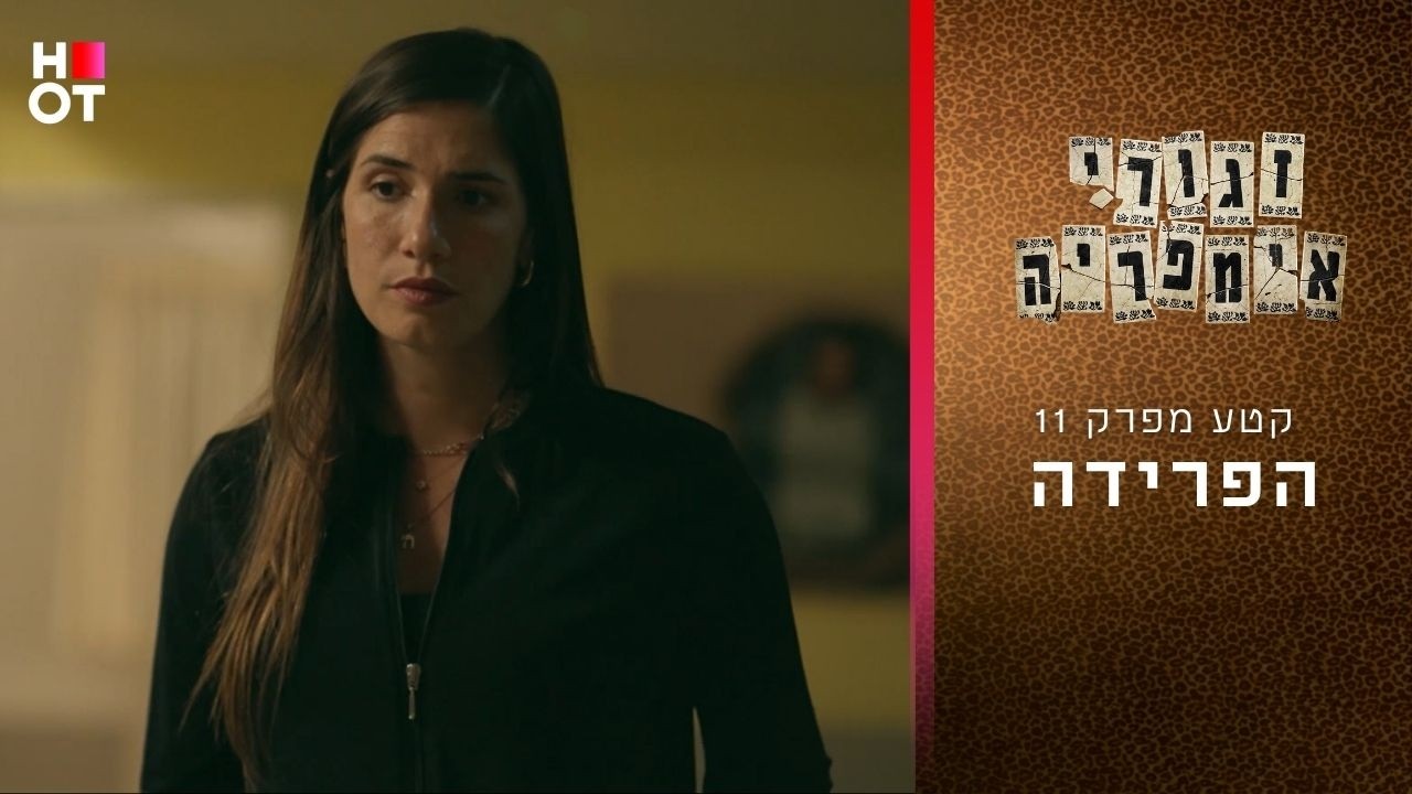 הפרידה | קטע מפרק 11- זגורי אימפריה