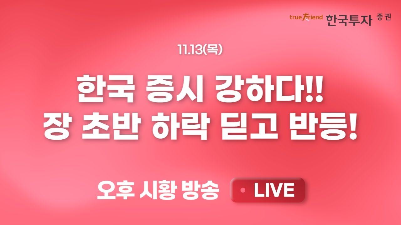 [1113 리서치톡톡] 빅테크와 AI 쏠림 완화 현상 감지 [끝장뉴스] 실적 이벤트 마무리 시점. 다시 꿈을 먹고 ?