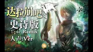Cover art for 【達拉崩吧三周年】史詩版·人聲Ver