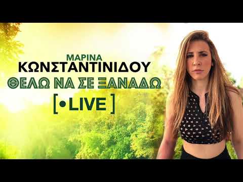 Πάνος Κιάμος - Super Sako feat.BO - Θέλω Να Σε Ξαναδώ (Mi Gna) - LIVE COVER by Μαρίνα Κωνσταντινίδου