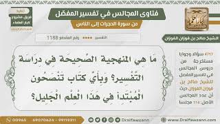 [1188- 4717] بأي كتاب في التفسير تنصحون طالب العلم المبتدئ؟