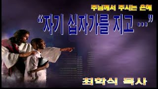자기 십자가를 지고 … / 마16:21-24