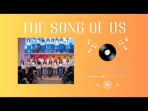 우리 함께 걸어가요