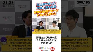 【公式切り抜き】政治家が言った印象に残る言葉 総理を狙う男アローンになってしまった【今野忍×山本期日前】｜選挙ドットコム