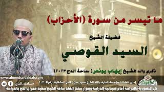 4 الشيخ – السيد القوصي – ما تيسر من سورة (الأحزاب)(ذكرى والد الشيخ إيهاب يونس )(ساحة الدح)(2023)