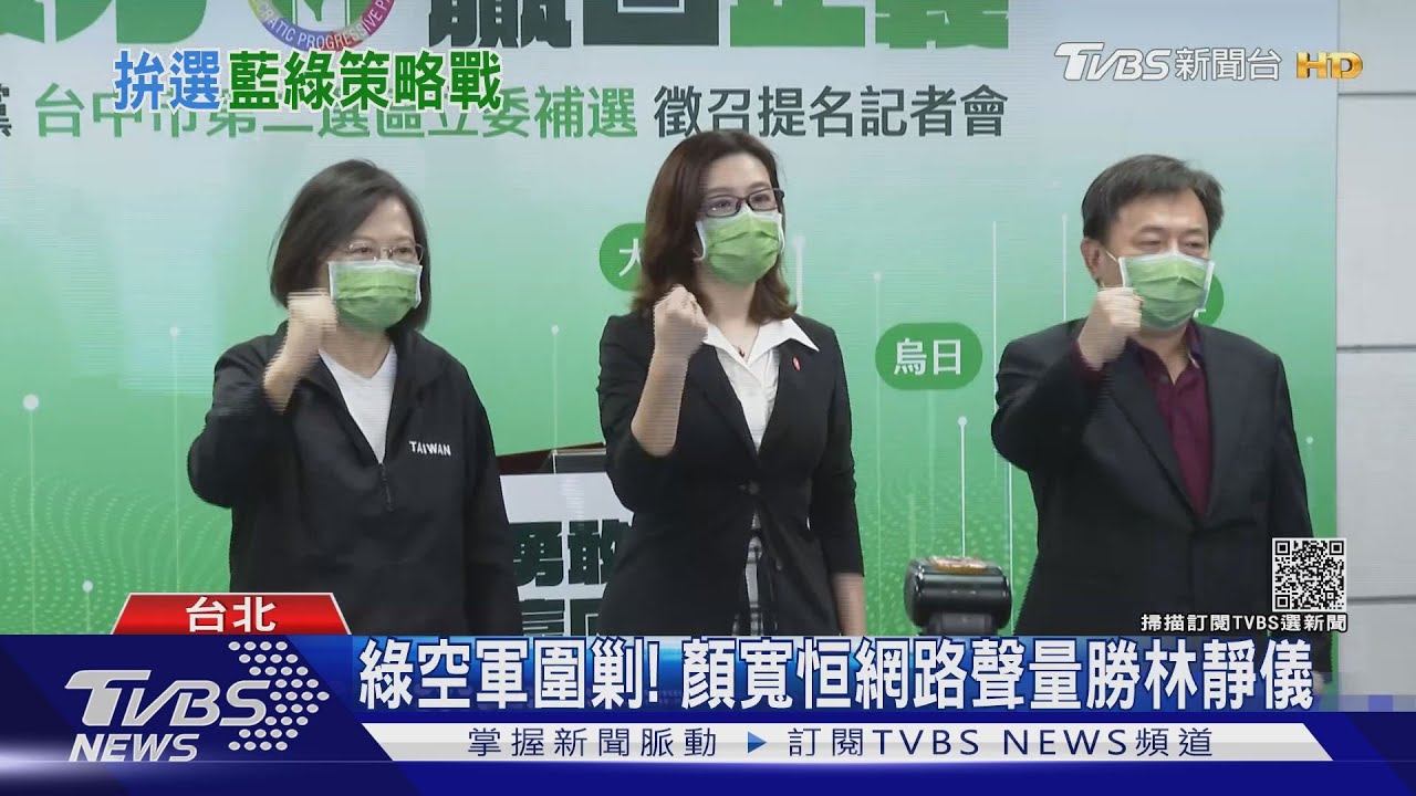 林靜儀對決顏寬恒！綠拚熱度　藍要冷戰