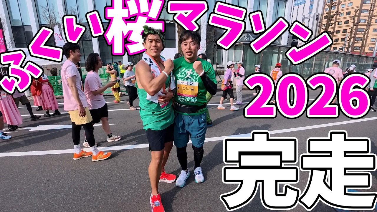 【ふくい桜マラソン2026】門限2分前の超ギリギリ完走！