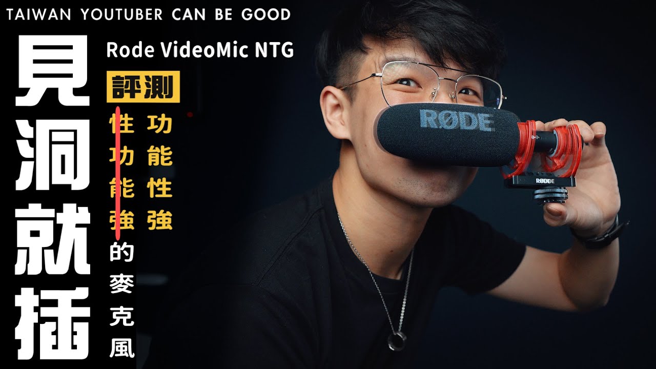 這是我見過最渣男的麥克風 ! RODE VideoMic NTG 評測