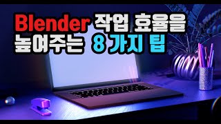 블렌더 강좌 : 작업 효율을 높여주는 8가지 팁