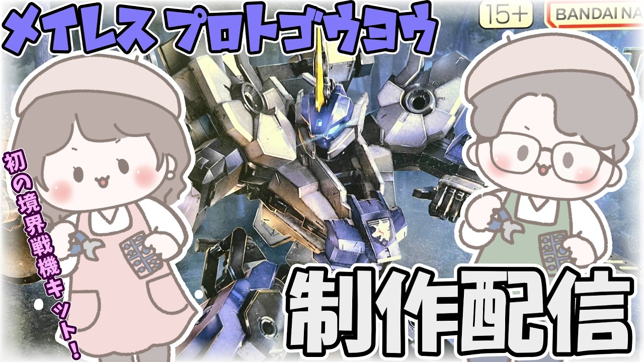【#境界戦機】メイレス　プロトゴウヨウを制作します！夫婦でまった～り制作配信！【#夫婦配信】#プラモ #プラモデル #BANDAI #キャラクターモデル
