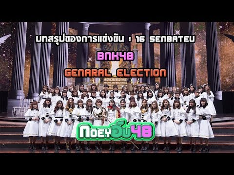 16 Senbatsu : BNK48 General Election [คลิปพิเศษ]
