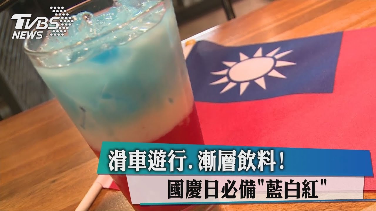 滑車遊行、漸層飲料! 國慶日必備「藍白紅」