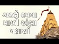 Madi Mari Moj Ma Bole Re Kiratidan Gadhvi Gujrati Garba Kiratidan Gadhvi New Garba Ambaji