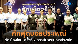 ศึกฟุตบอลประเพณี 'รักเมืองไทย' ครั้งที่ 2 สถาบันพระปกเกล้า-วปอ.  |  รอบวันทันเหตุการณ์ 15 ส.ค.67 ศึกฟุตบอลประเพณี 'รักเมืองไทย' ครั้งที่ 2 สถาบันพระปกเกล้า-วปอ.  |  รอบวันทันเหตุการณ์ 15 ส.ค.67