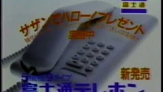 1985年CM　サザンオールスターズ　富士通テレホン　KIRIN　コイケヤ