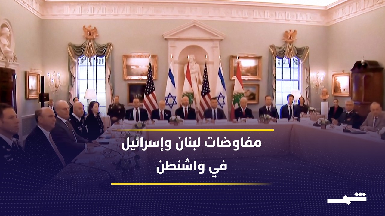فيديو | جولة رابعة من مفاوضات لبنان وإسرائيل في واشنطن